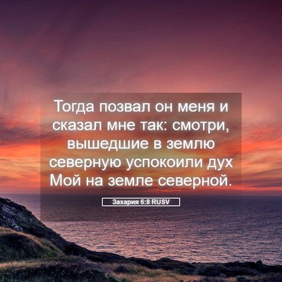 Picture 05 - Захария 6:8 RUSV - Тогда позвал он меня и - Bible Verse Picture