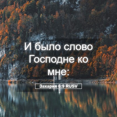 Picture 05 - Захария 6:9 RUSV - И было слово Господне ко - Bible Verse Picture