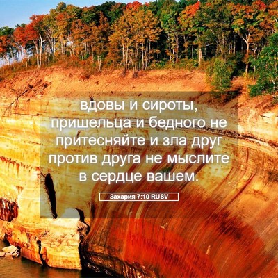 Picture 05 - Захария 7:10 RUSV - вдовы и сироты, пришельца и - Bible Verse Picture