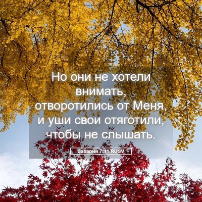Picture 05 - Захария 7:11 RUSV - Но они не хотели внимать, - Bible Verse Picture