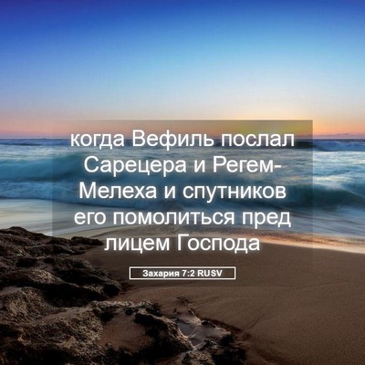 Picture 05 - Захария 7:2 RUSV - когда Вефиль послал - Bible Verse Picture