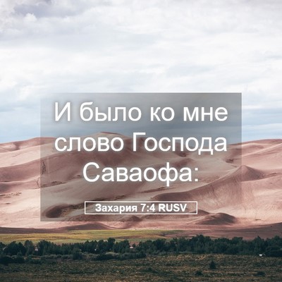 Picture 05 - Захария 7:4 RUSV - И было ко мне слово Господа - Bible Verse Picture