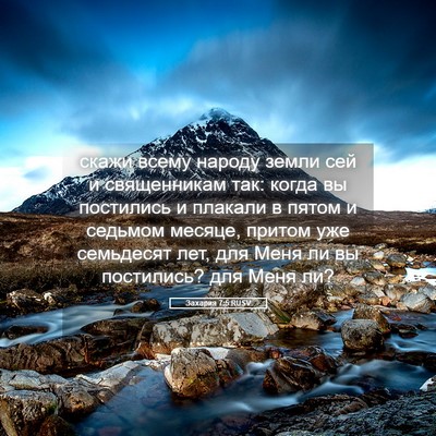 Picture 05 - Захария 7:5 RUSV - скажи всему народу земли - Bible Verse Picture