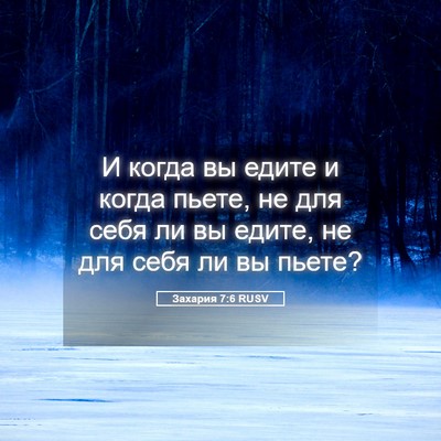 Picture 05 - Захария 7:6 RUSV - И когда вы едите и когда - Bible Verse Picture