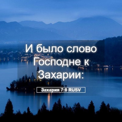 Picture 05 - Захария 7:8 RUSV - И было слово Господне к - Bible Verse Picture