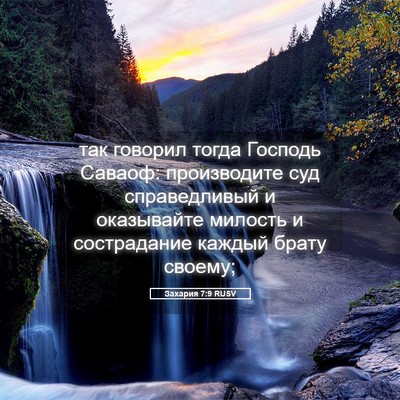 Picture 05 - Захария 7:9 RUSV - так говорил тогда Господь - Bible Verse Picture