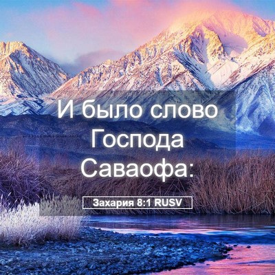 Picture 05 - Захария 8:1 RUSV - И было слово Господа - Bible Verse Picture