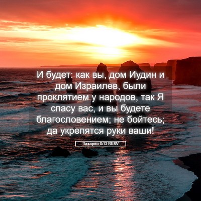 Picture 05 - Захария 8:13 RUSV - И будет: как вы, дом Иудин и - Bible Verse Picture