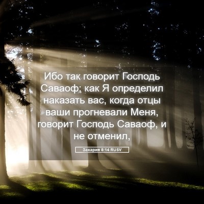 Picture 05 - Захария 8:14 RUSV - Ибо так говорит Господь - Bible Verse Picture