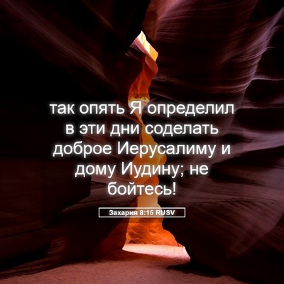 Picture 05 - Захария 8:15 RUSV - так опять Я определил в эти - Bible Verse Picture