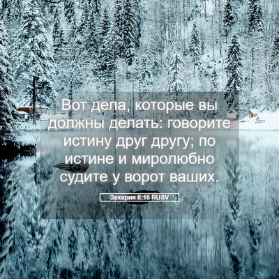 Picture 05 - Захария 8:16 RUSV - Вот дела, которые вы должны - Bible Verse Picture