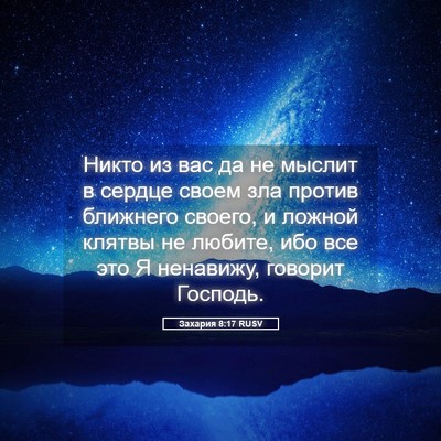 Picture 05 - Захария 8:17 RUSV - Никто из вас да не мыслит в - Bible Verse Picture