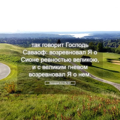 Picture 05 - Захария 8:2 RUSV - так говорит Господь - Bible Verse Picture
