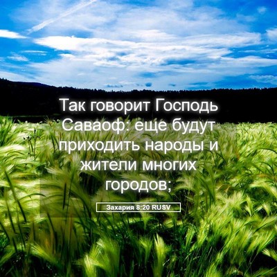 Picture 05 - Захария 8:20 RUSV - Так говорит Господь - Bible Verse Picture