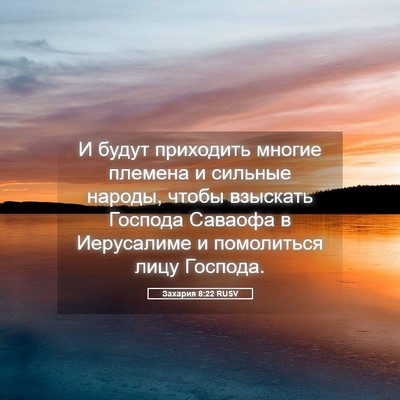 Picture 05 - Захария 8:22 RUSV - И будут приходить многие - Bible Verse Picture
