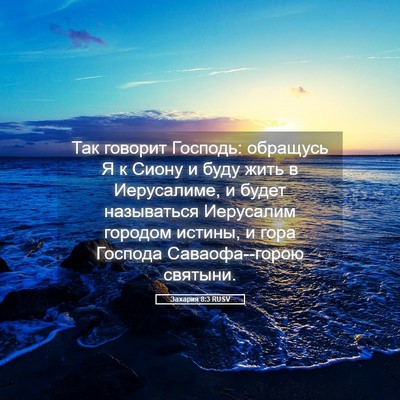 Picture 05 - Захария 8:3 RUSV - Так говорит Господь: - Bible Verse Picture