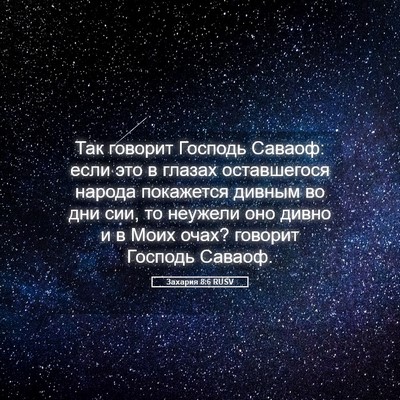 Picture 05 - Захария 8:6 RUSV - Так говорит Господь - Bible Verse Picture