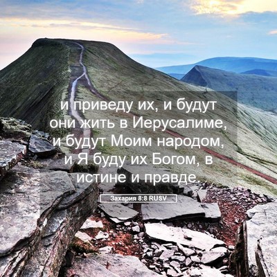Picture 05 - Захария 8:8 RUSV - и приведу их, и будут они - Bible Verse Picture