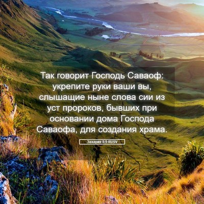 Picture 05 - Захария 8:9 RUSV - Так говорит Господь - Bible Verse Picture