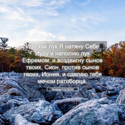 Picture 05 - Захария 9:13 RUSV - Ибо как лук Я натяну Себе - Bible Verse Picture
