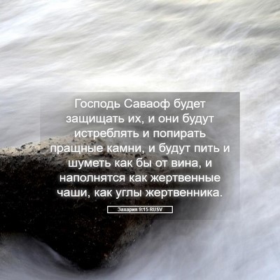 Picture 05 - Захария 9:15 RUSV - Господь Саваоф будет - Bible Verse Picture