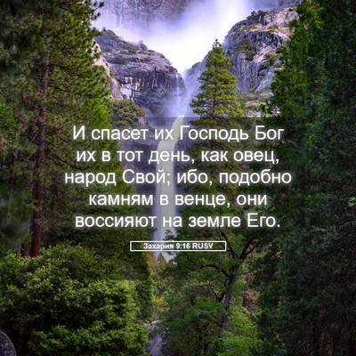 Picture 05 - Захария 9:16 RUSV - И спасет их Господь Бог их - Bible Verse Picture