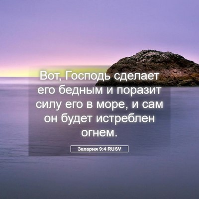 Picture 05 - Захария 9:4 RUSV - Вот, Господь сделает его - Bible Verse Picture