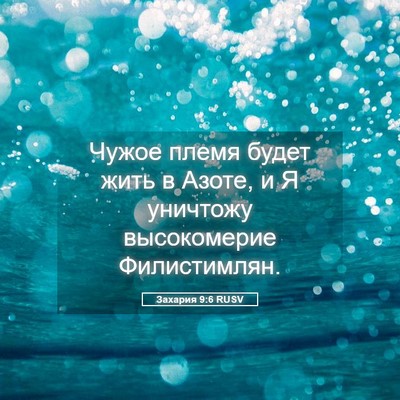 Picture 05 - Захария 9:6 RUSV - Чужое племя будет жить в - Bible Verse Picture