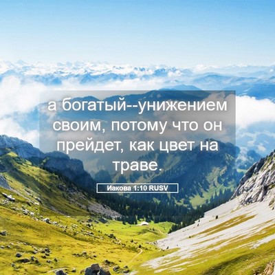 Picture 05 - Иакова 1:10 RUSV - а богатый--унижением своим, - Bible Verse Picture