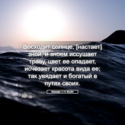 Picture 05 - Иакова 1:11 RUSV - Восходит солнце, [настает] - Bible Verse Picture
