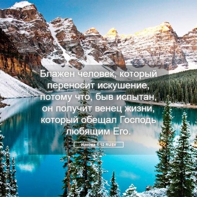 Picture 05 - Иакова 1:12 RUSV - Блажен человек, который - Bible Verse Picture