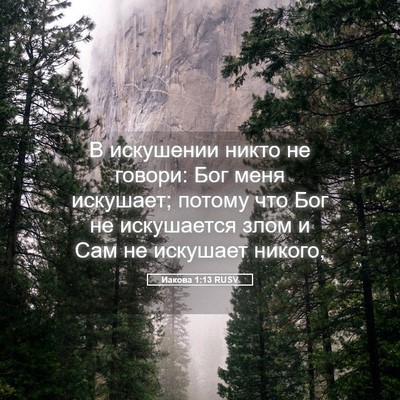 Picture 05 - Иакова 1:13 RUSV - В искушении никто не - Bible Verse Picture