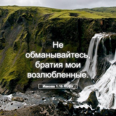 Picture 05 - Иакова 1:16 RUSV - Не обманывайтесь, братия - Bible Verse Picture