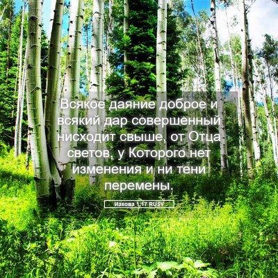 Picture 05 - Иакова 1:17 RUSV - Всякое даяние доброе и - Bible Verse Picture