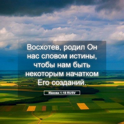 Picture 05 - Иакова 1:18 RUSV - Восхотев, родил Он нас - Bible Verse Picture