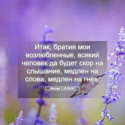 Picture 05 - Иакова 1:19 RUSV - Итак, братия мои - Bible Verse Picture