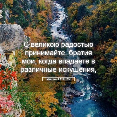 Picture 05 - Иакова 1:2 RUSV - С великою радостью - Bible Verse Picture