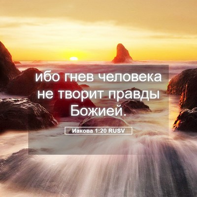 Picture 05 - Иакова 1:20 RUSV - ибо гнев человека не - Bible Verse Picture
