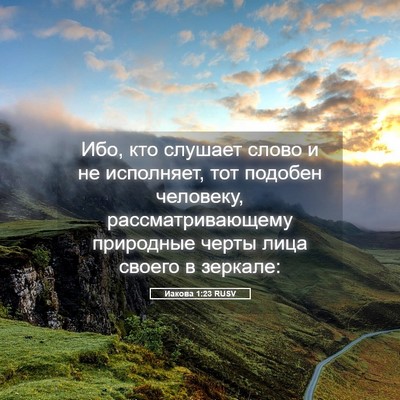 Picture 05 - Иакова 1:23 RUSV - Ибо, кто слушает слово и не - Bible Verse Picture