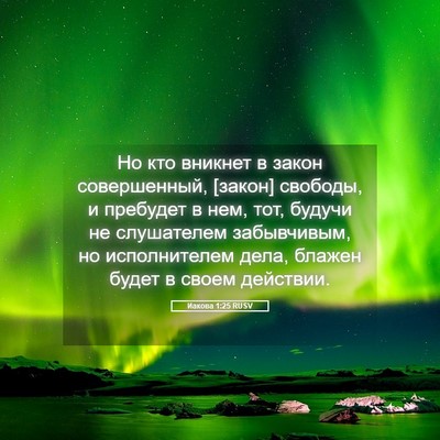 Picture 05 - Иакова 1:25 RUSV - Но кто вникнет в закон - Bible Verse Picture