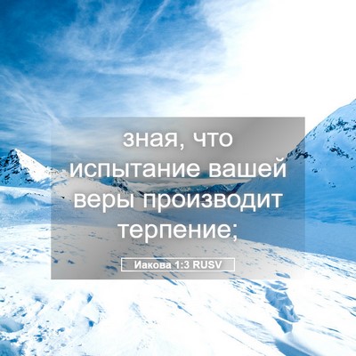 Picture 05 - Иакова 1:3 RUSV - зная, что испытание вашей - Bible Verse Picture