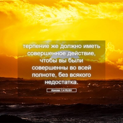 Picture 05 - Иакова 1:4 RUSV - терпение же должно иметь - Bible Verse Picture