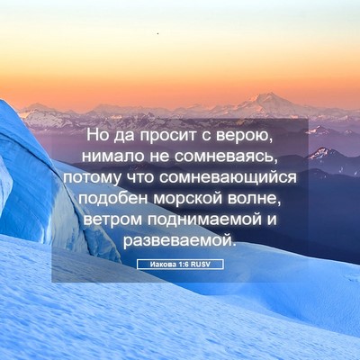 Picture 05 - Иакова 1:6 RUSV - Но да просит с верою, - Bible Verse Picture