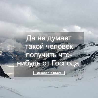 Picture 05 - Иакова 1:7 RUSV - Да не думает такой человек - Bible Verse Picture