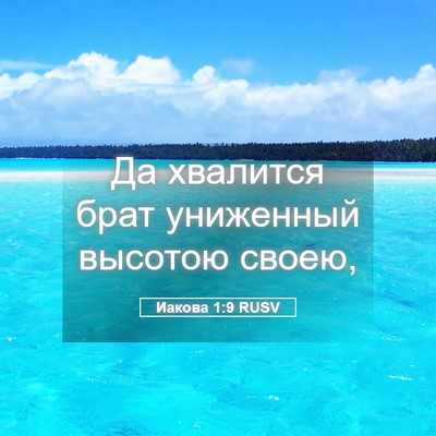 Picture 05 - Иакова 1:9 RUSV - Да хвалится брат униженный - Bible Verse Picture