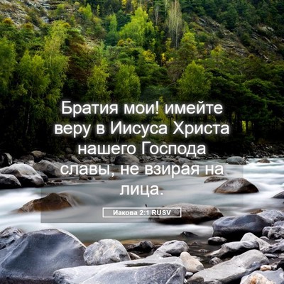 Picture 05 - Иакова 2:1 RUSV - Братия мои! имейте веру в - Bible Verse Picture