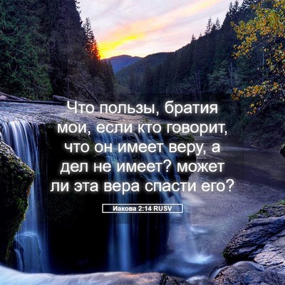 Picture 05 - Иакова 2:14 RUSV - Что пользы, братия мои, - Bible Verse Picture