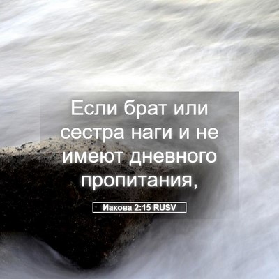Picture 05 - Иакова 2:15 RUSV - Если брат или сестра наги и - Bible Verse Picture