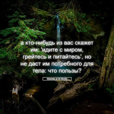 Picture 05 - Иакова 2:16 RUSV - а кто-нибудь из вас скажет - Bible Verse Picture