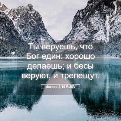 Picture 05 - Иакова 2:19 RUSV - Ты веруешь, что Бог един: - Bible Verse Picture